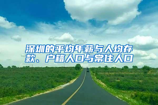 深圳的平均年薪与人均存款、户籍人口与常住人口