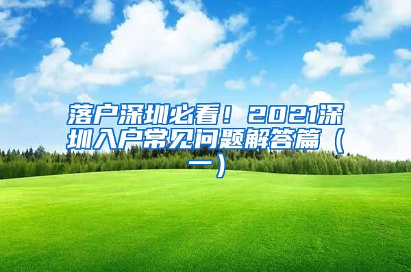 落户深圳必看！2021深圳入户常见问题解答篇（一）