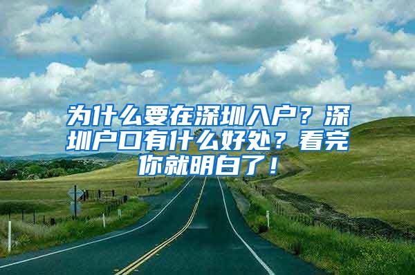 为什么要在深圳入户？深圳户口有什么好处？看完你就明白了！