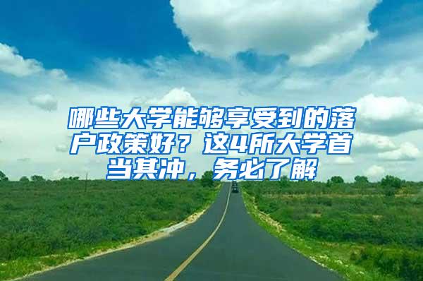 哪些大学能够享受到的落户政策好？这4所大学首当其冲，务必了解