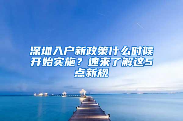 深圳入户新政策什么时候开始实施？速来了解这5点新规