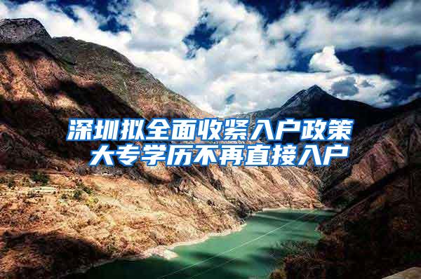 深圳拟全面收紧入户政策 大专学历不再直接入户