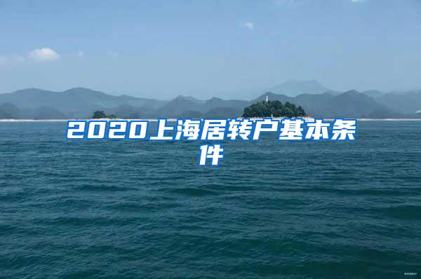 2020上海居转户基本条件