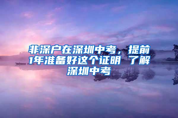 非深户在深圳中考，提前1年准备好这个证明 了解深圳中考