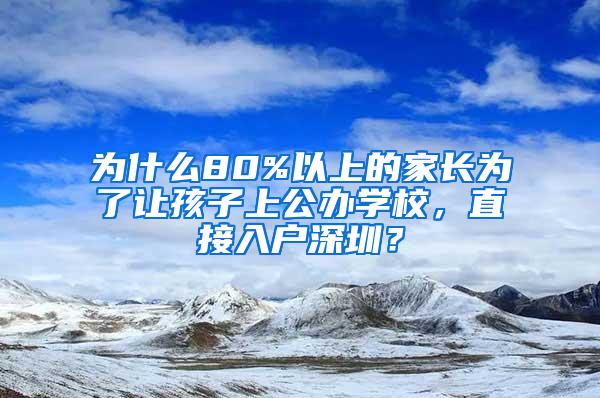 为什么80%以上的家长为了让孩子上公办学校，直接入户深圳？