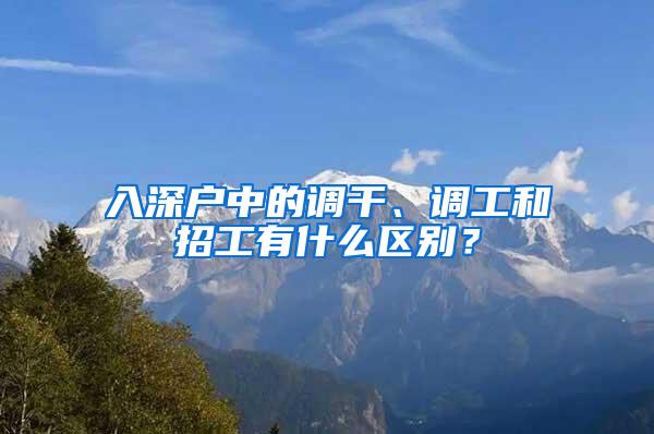 入深户中的调干、调工和招工有什么区别？