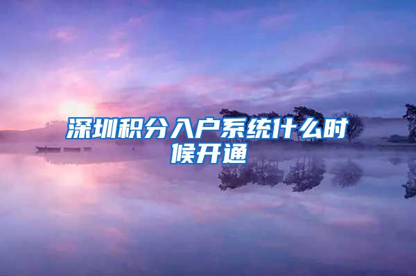 深圳积分入户系统什么时候开通