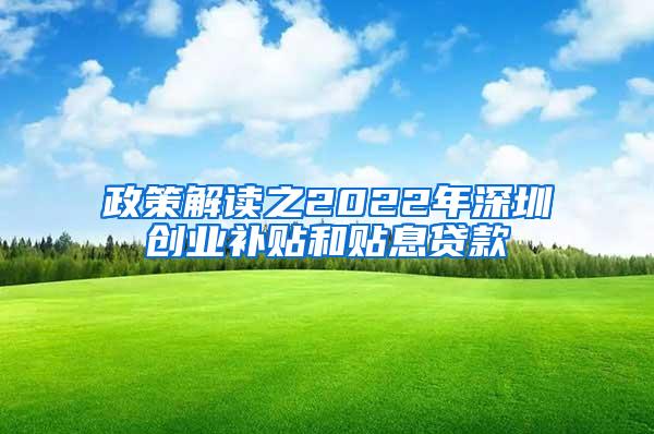 政策解读之2022年深圳创业补贴和贴息贷款