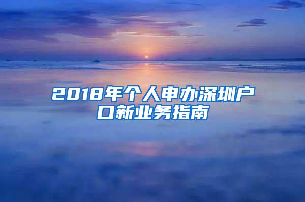 2018年个人申办深圳户口新业务指南