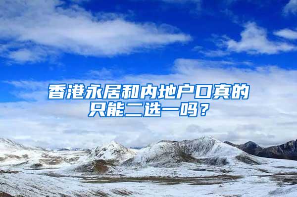 香港永居和内地户口真的只能二选一吗？