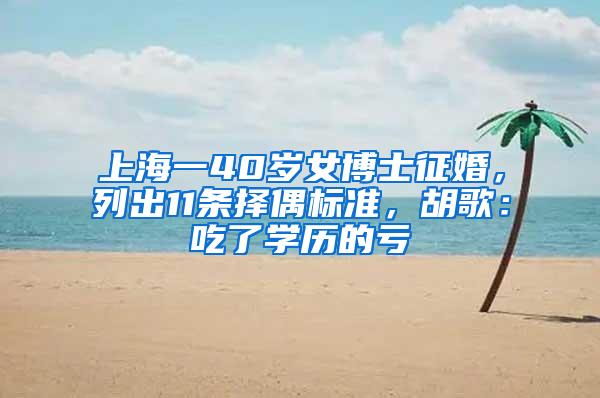 上海一40岁女博士征婚，列出11条择偶标准，胡歌：吃了学历的亏