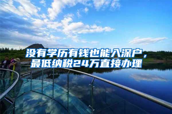 没有学历有钱也能入深户，最低纳税24万直接办理