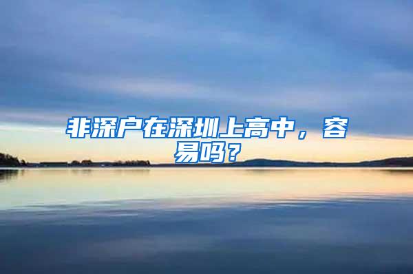 非深户在深圳上高中，容易吗？