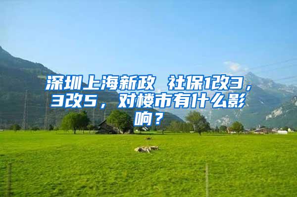 深圳上海新政 社保1改3，3改5，对楼市有什么影响？