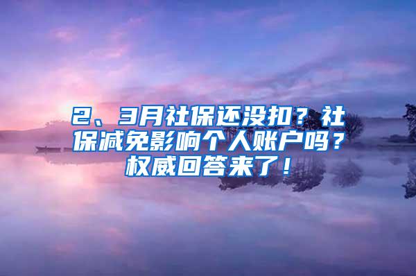 2、3月社保还没扣？社保减免影响个人账户吗？权威回答来了！