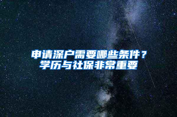 申请深户需要哪些条件？学历与社保非常重要