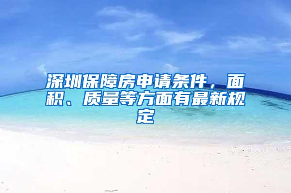 深圳保障房申请条件，面积、质量等方面有最新规定