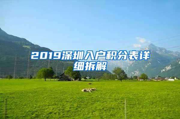 2019深圳入户积分表详细拆解