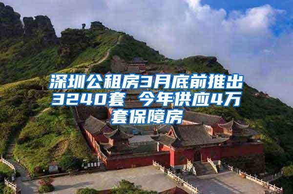 深圳公租房3月底前推出3240套 今年供应4万套保障房