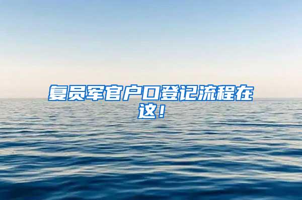 复员军官户口登记流程在这！