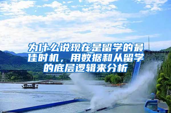 为什么说现在是留学的最佳时机，用数据和从留学的底层逻辑来分析