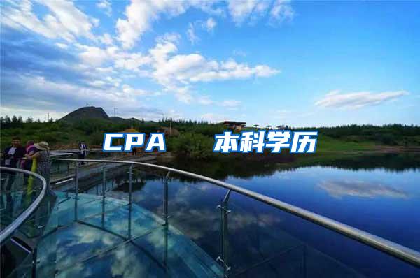 CPA ≈ 本科学历