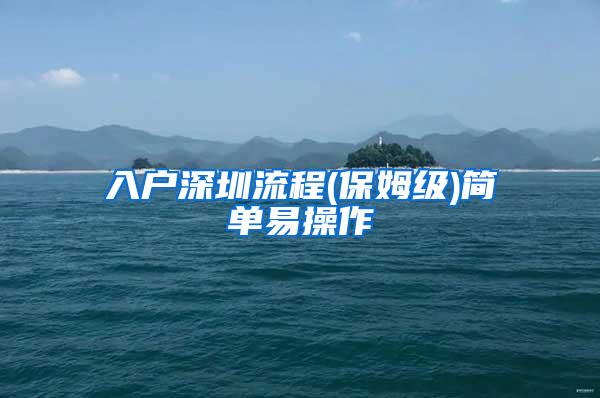 入户深圳流程(保姆级)简单易操作