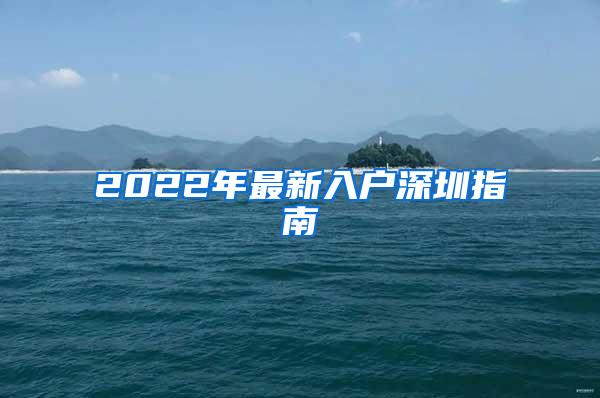 2022年最新入户深圳指南