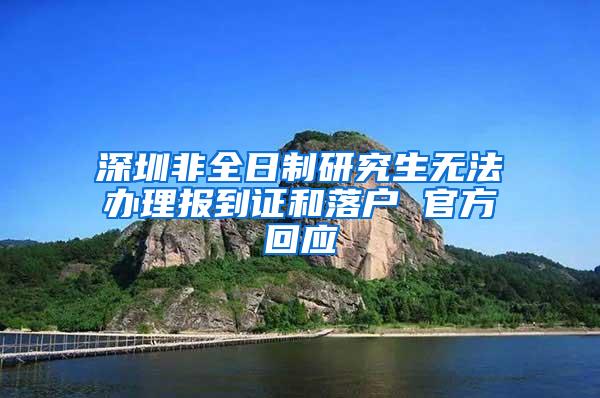 深圳非全日制研究生无法办理报到证和落户 官方回应