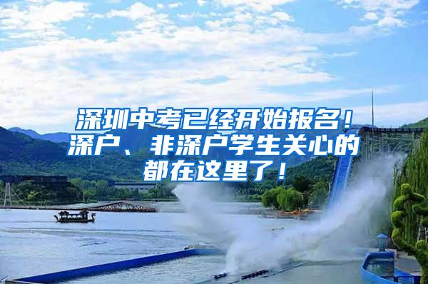 深圳中考已经开始报名！深户、非深户学生关心的都在这里了！