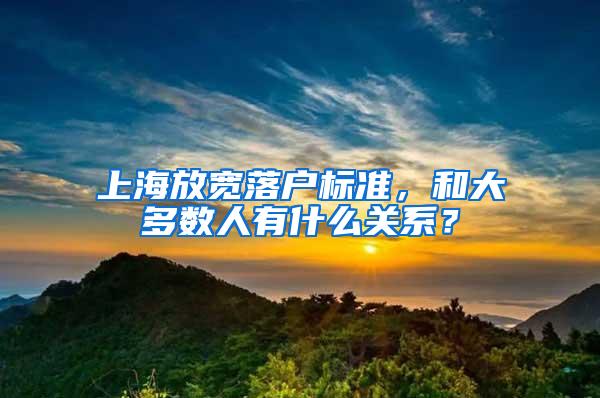 上海放宽落户标准，和大多数人有什么关系？