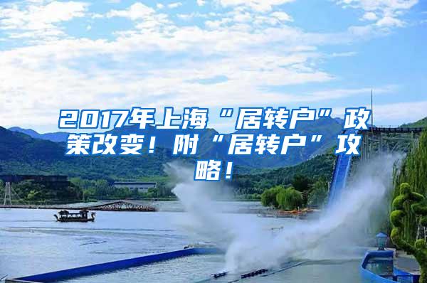 2017年上海“居转户”政策改变！附“居转户”攻略！