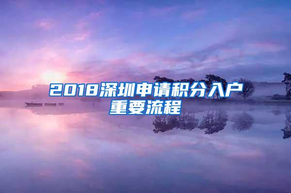 2018深圳申请积分入户重要流程