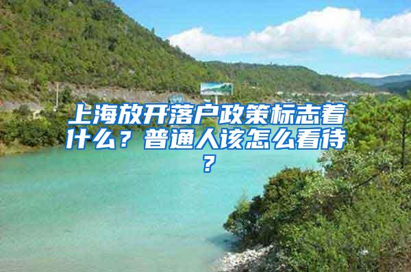 上海放开落户政策标志着什么？普通人该怎么看待？