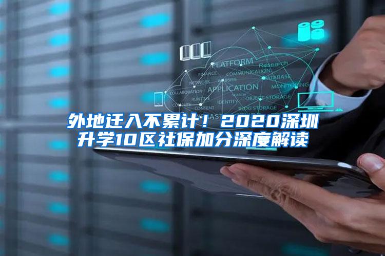 外地迁入不累计！2020深圳升学10区社保加分深度解读