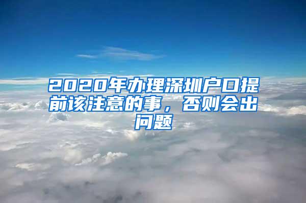 2020年办理深圳户口提前该注意的事，否则会出问题