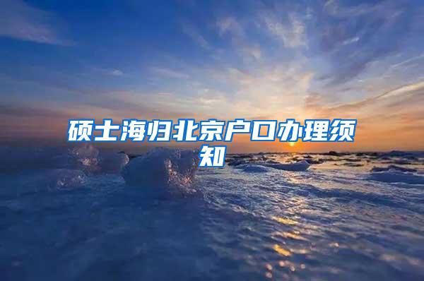 硕士海归北京户口办理须知