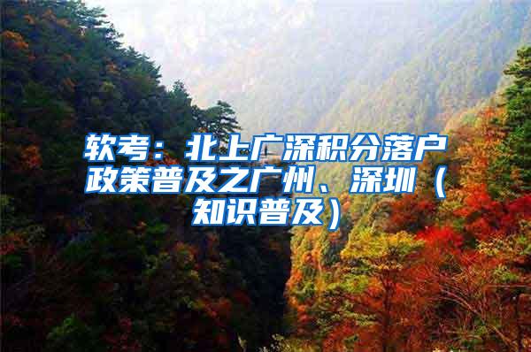 软考：北上广深积分落户政策普及之广州、深圳（知识普及）