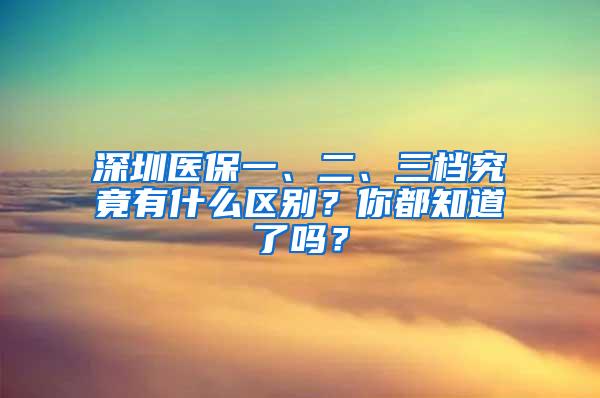 深圳医保一、二、三档究竟有什么区别？你都知道了吗？