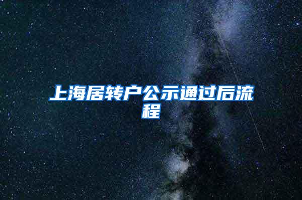 上海居转户公示通过后流程