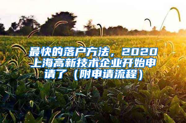 最快的落户方法，2020上海高新技术企业开始申请了（附申请流程）