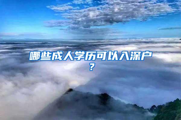 哪些成人学历可以入深户？