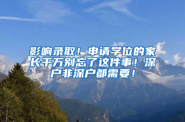 影响录取！申请学位的家长千万别忘了这件事！深户非深户都需要！