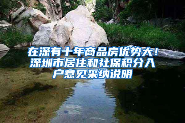 在深有十年商品房优势大！深圳市居住和社保积分入户意见采纳说明