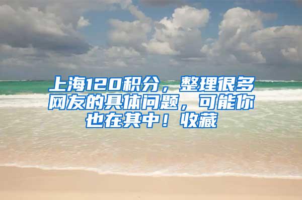 上海120积分，整理很多网友的具体问题，可能你也在其中！收藏