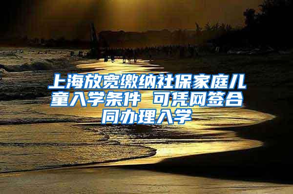 上海放宽缴纳社保家庭儿童入学条件 可凭网签合同办理入学