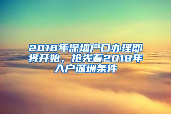 2018年深圳户口办理即将开始，抢先看2018年入户深圳条件