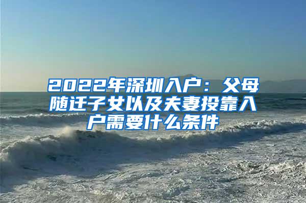 2022年深圳入户：父母随迁子女以及夫妻投靠入户需要什么条件