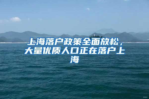 上海落户政策全面放松，大量优质人口正在落户上海
