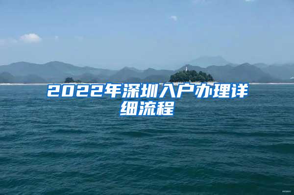 2022年深圳入户办理详细流程